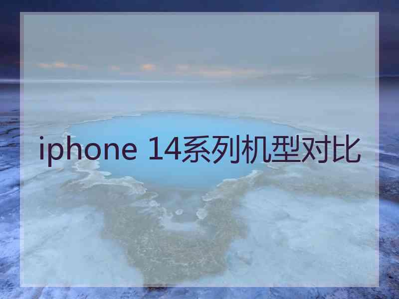 iphone 14系列机型对比