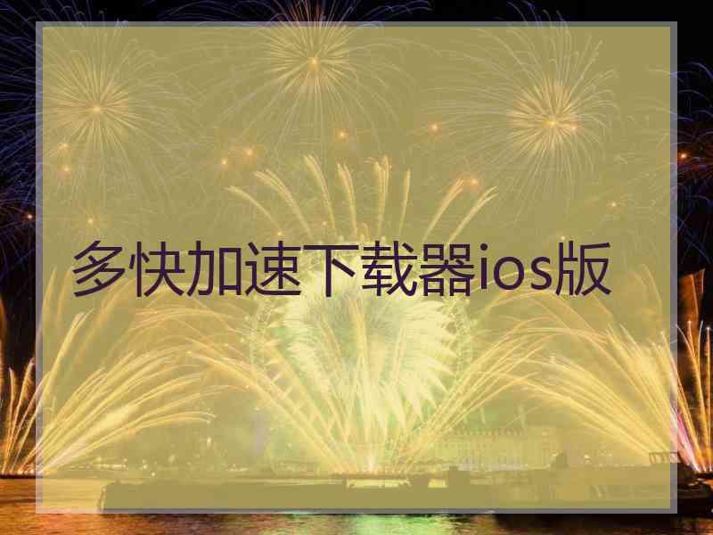 多快加速下载器ios版