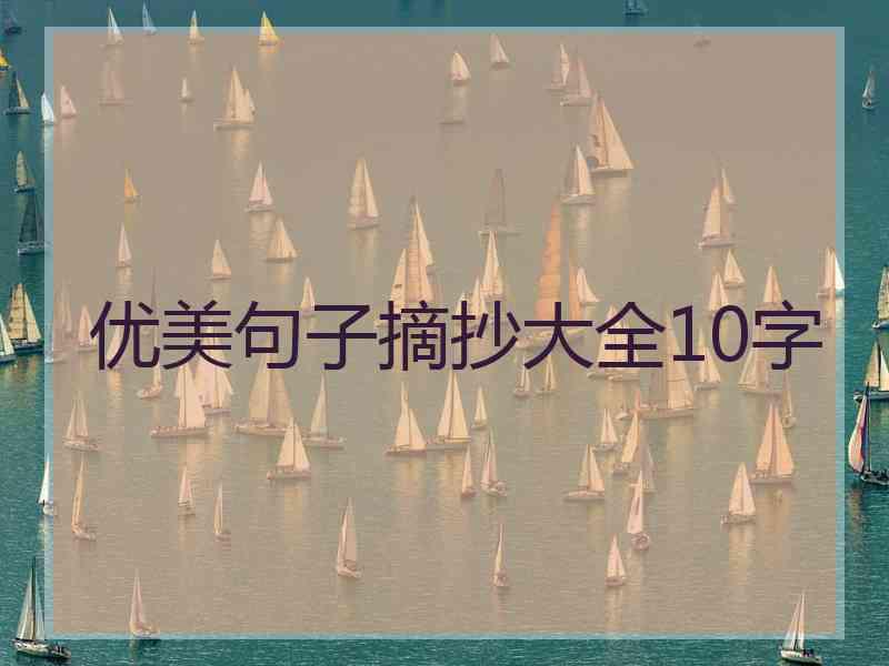 优美句子摘抄大全10字