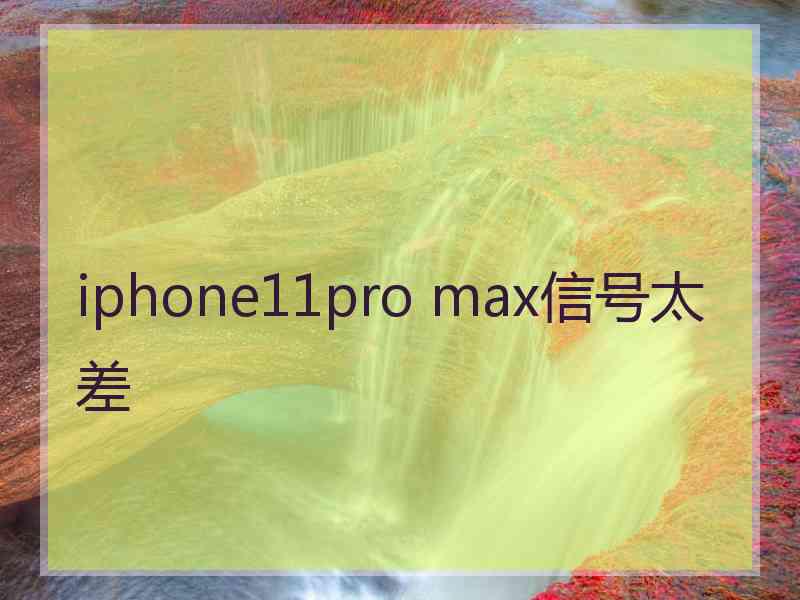 iphone11pro max信号太差