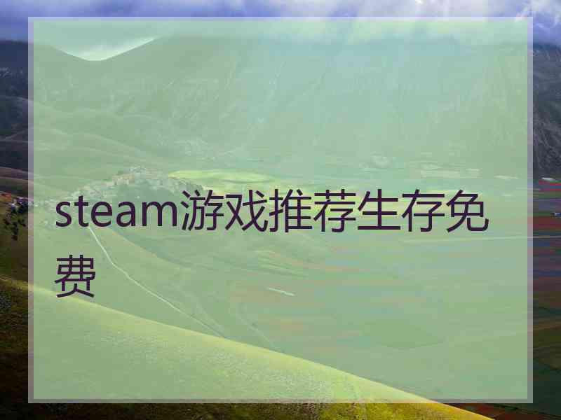 steam游戏推荐生存免费