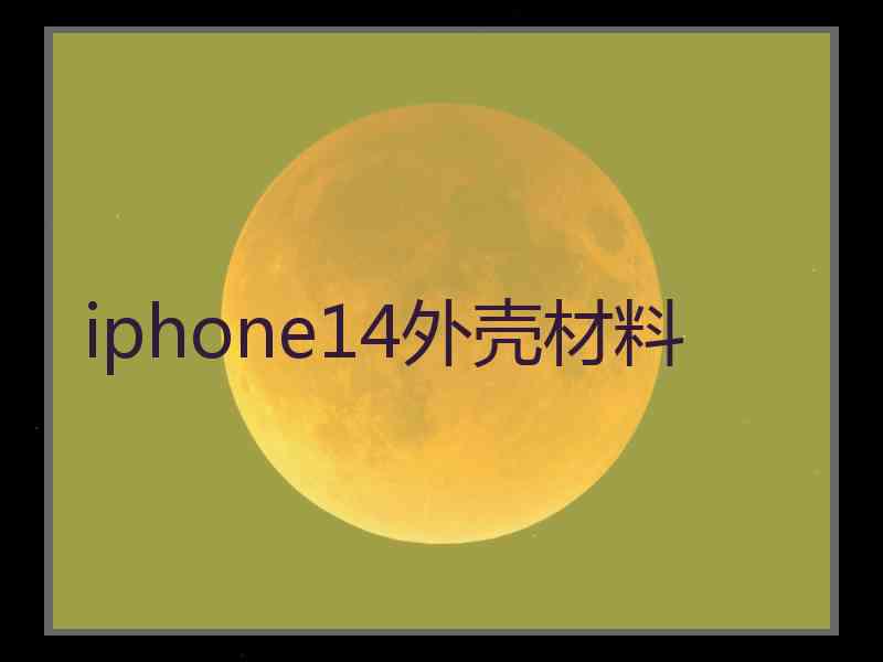 iphone14外壳材料