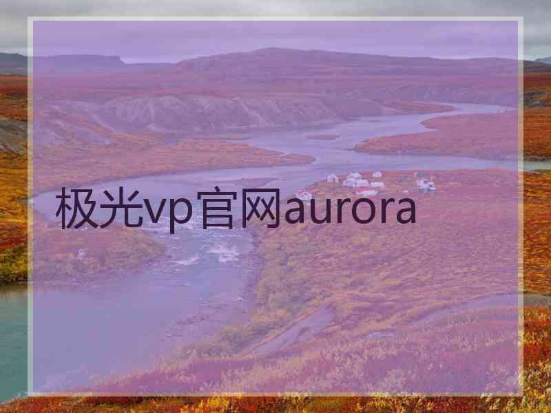 极光vp官网aurora