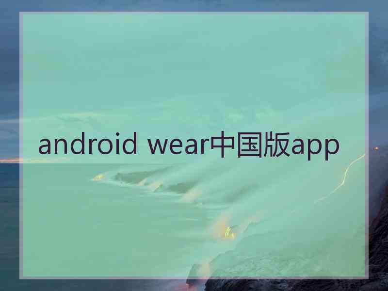 android wear中国版app