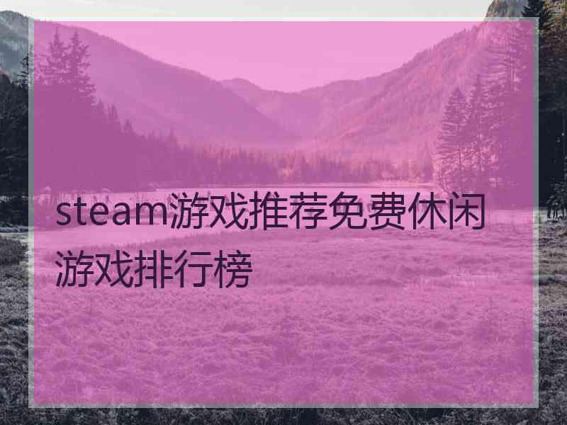 steam游戏推荐免费休闲游戏排行榜