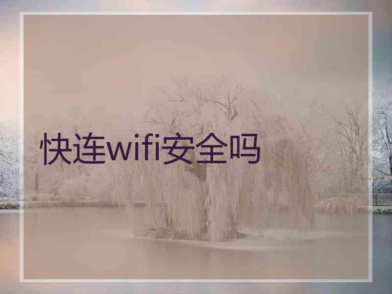 快连wifi安全吗