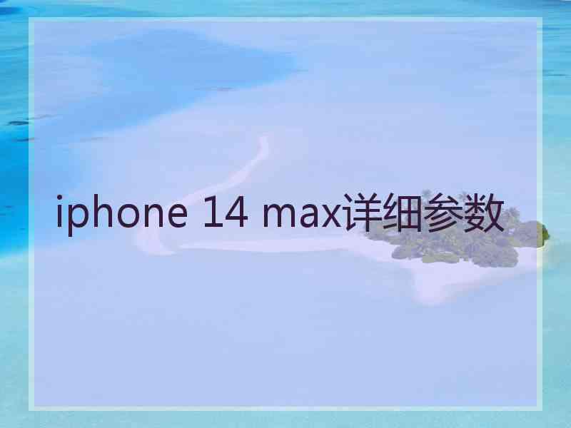 iphone 14 max详细参数