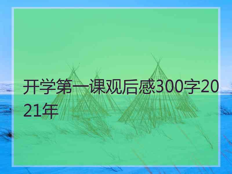 开学第一课观后感300字2021年