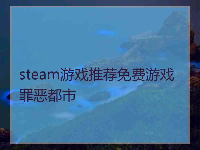 steam游戏推荐免费游戏罪恶都市