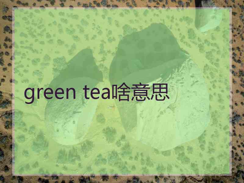 green tea啥意思