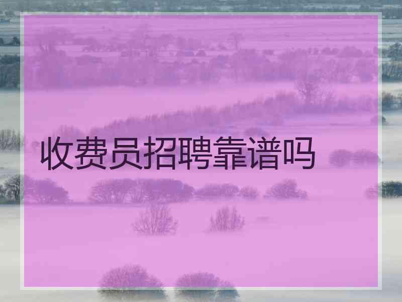 收费员招聘靠谱吗