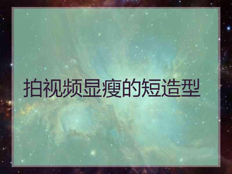 拍视频显瘦的短造型