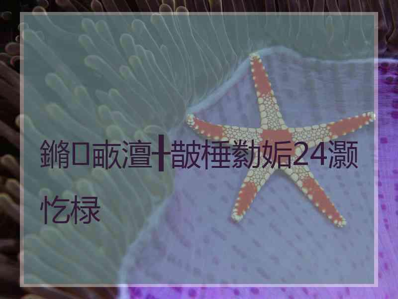 鏅畞澶╂皵棰勬姤24灏忔椂