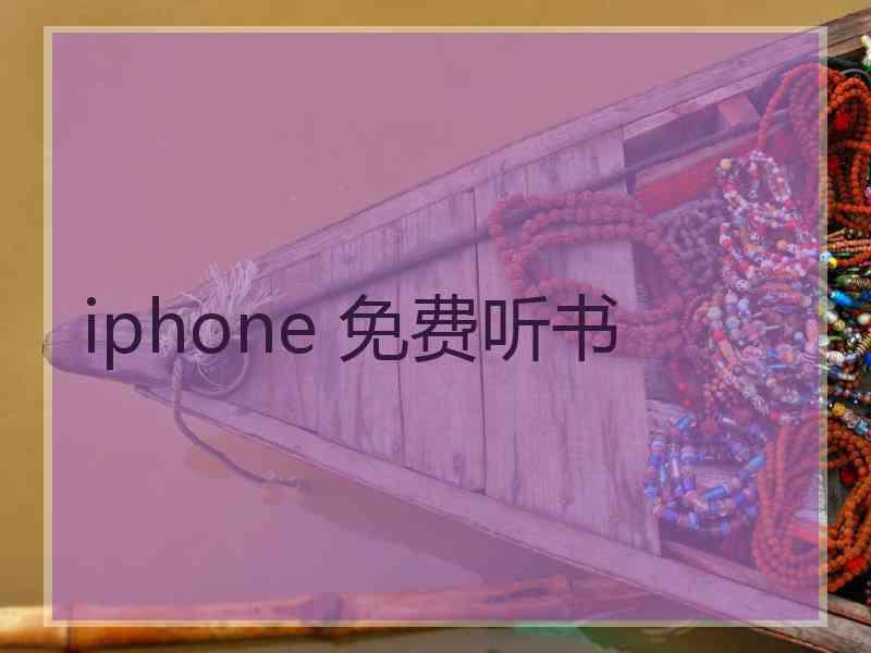 iphone 免费听书