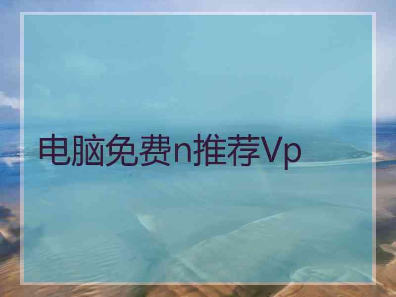 电脑免费n推荐Vp