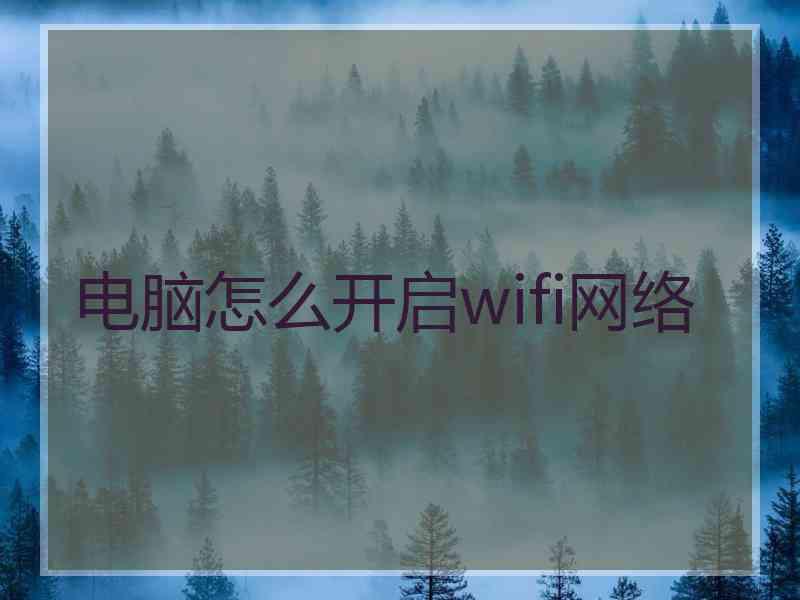 电脑怎么开启wifi网络