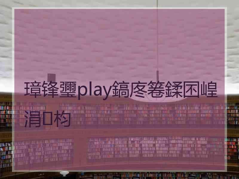 璋锋瓕play鎬庝箞鍒囨崲涓枃