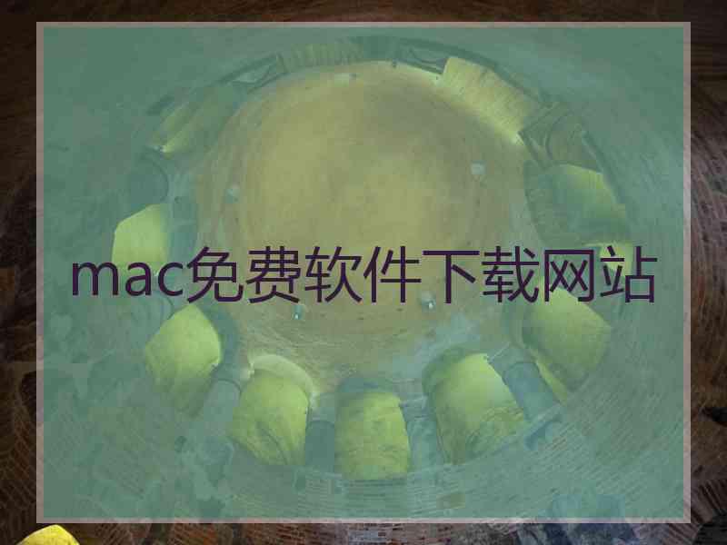 mac免费软件下载网站