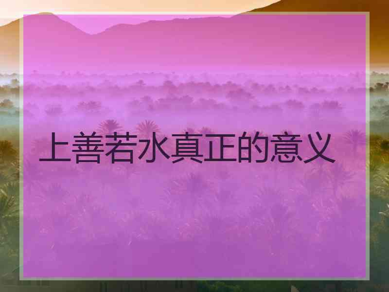 上善若水真正的意义