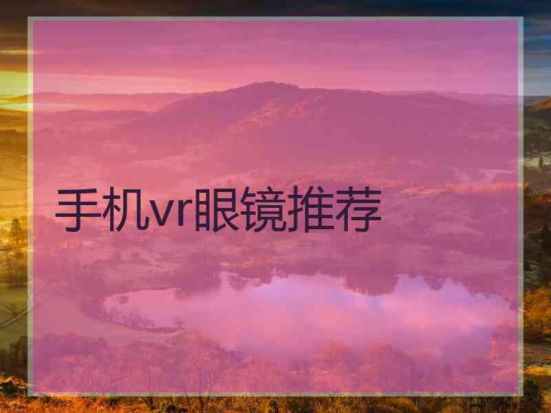 手机vr眼镜推荐