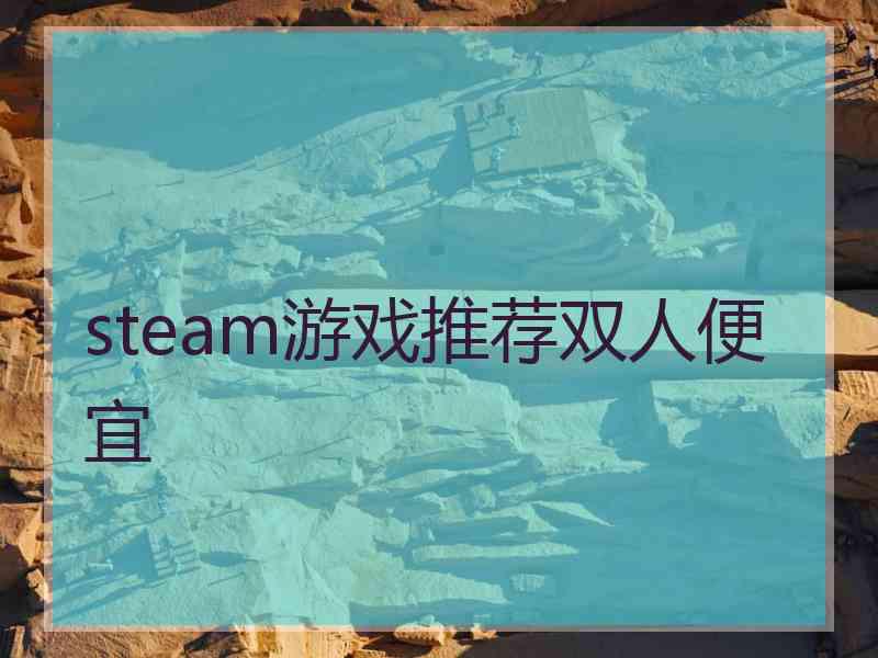 steam游戏推荐双人便宜