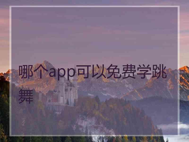 哪个app可以免费学跳舞