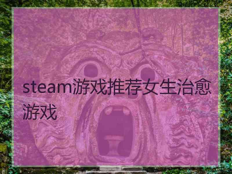 steam游戏推荐女生治愈游戏