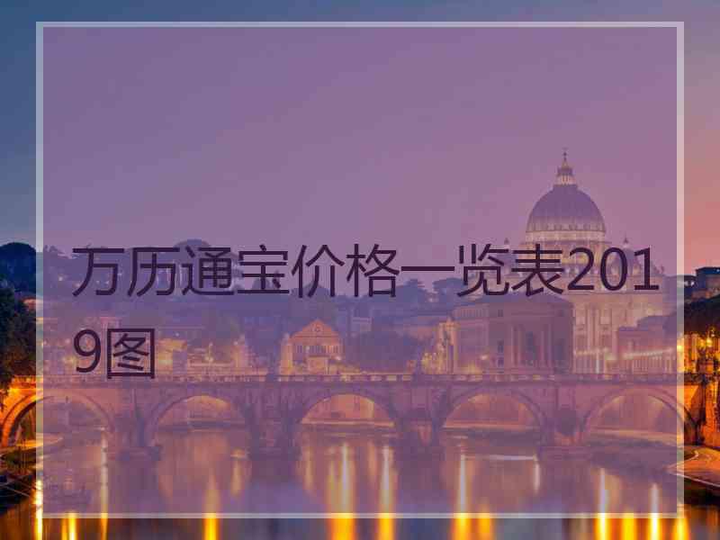 万历通宝价格一览表2019图