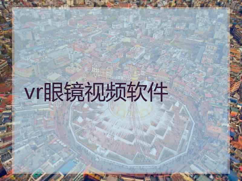 vr眼镜视频软件