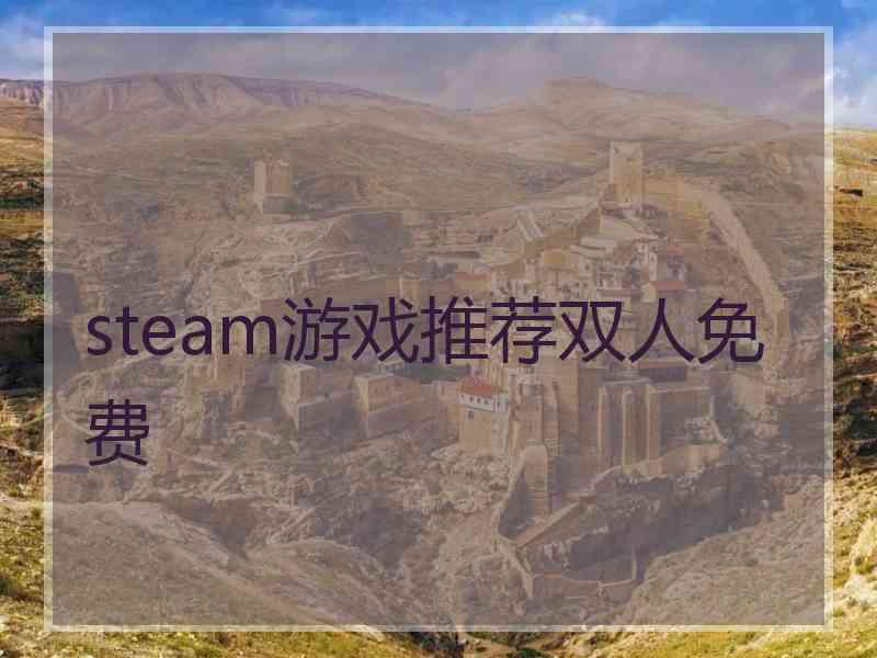 steam游戏推荐双人免费