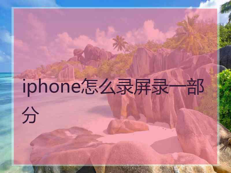 iphone怎么录屏录一部分