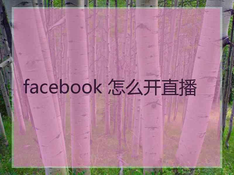 facebook 怎么开直播