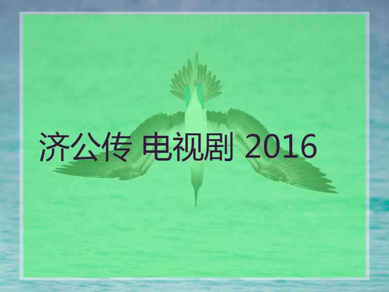 济公传 电视剧 2016