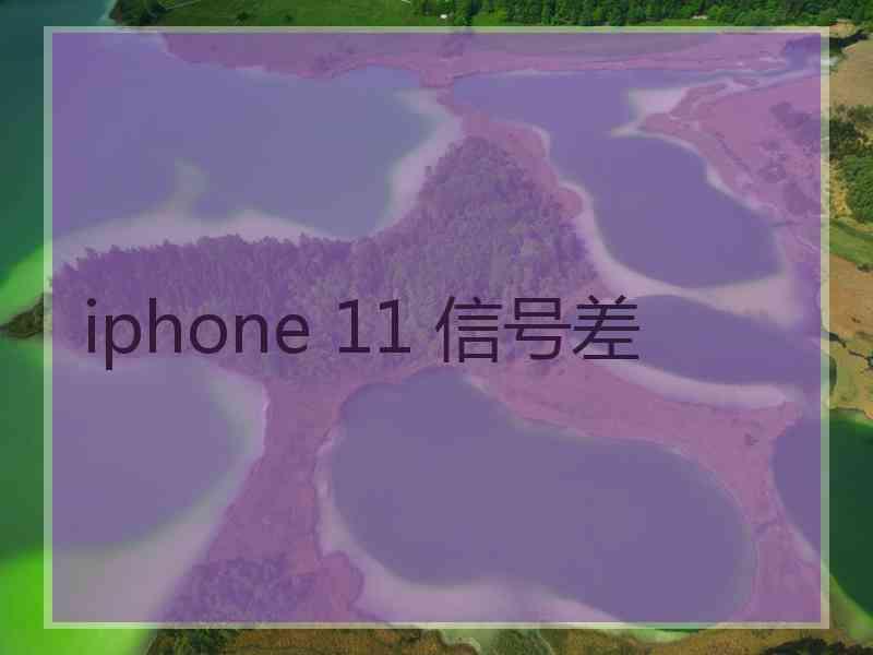 iphone 11 信号差