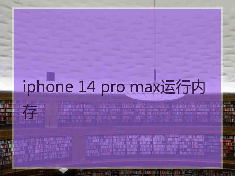 iphone 14 pro max运行内存