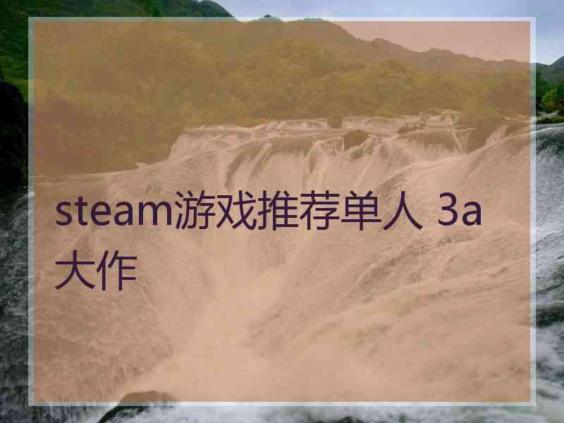 steam游戏推荐单人 3a大作