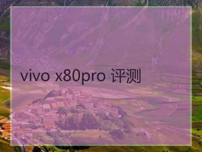 vivo x80pro 评测