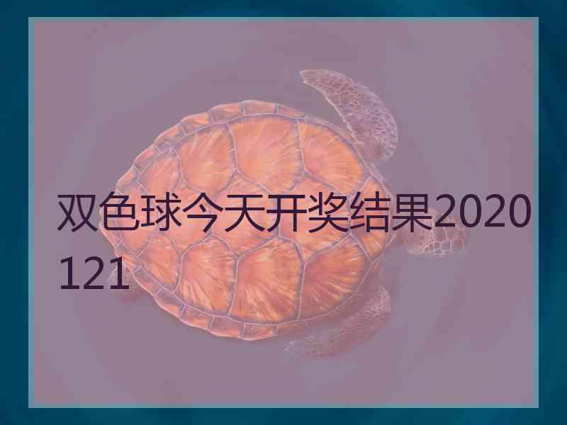 双色球今天开奖结果2020121