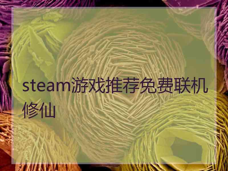 steam游戏推荐免费联机修仙