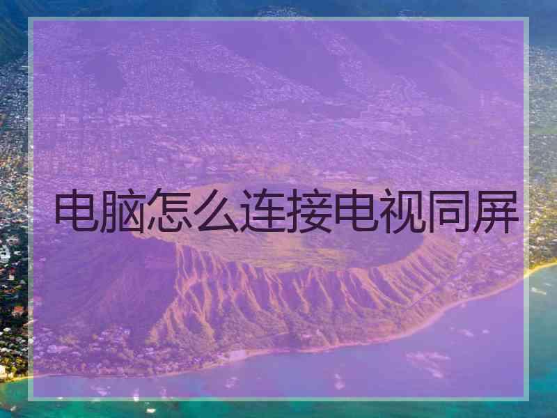 电脑怎么连接电视同屏