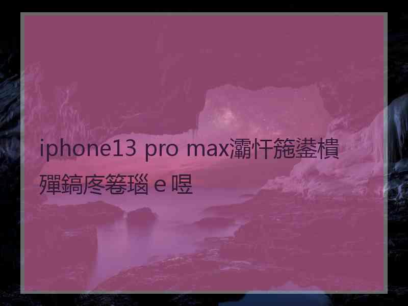 iphone13 pro max灞忓箷鍙樻殫鎬庝箞瑙ｅ喅