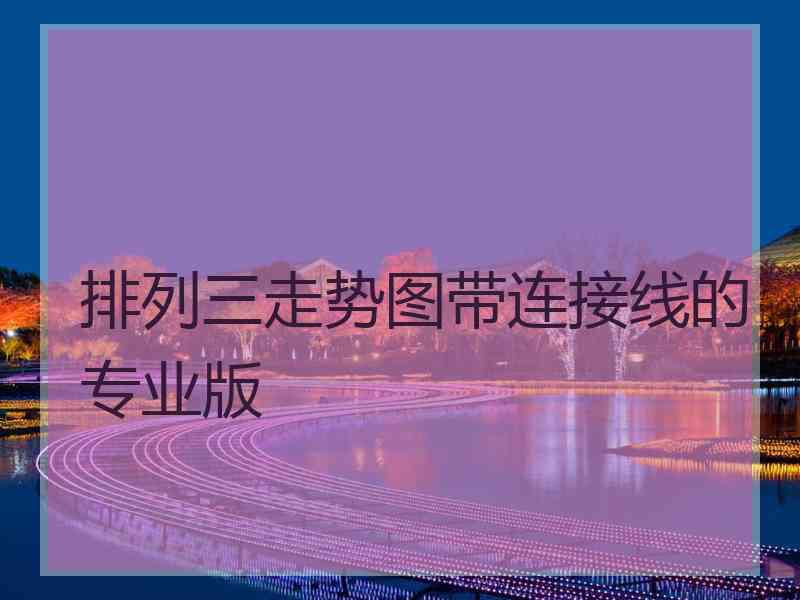 排列三走势图带连接线的专业版