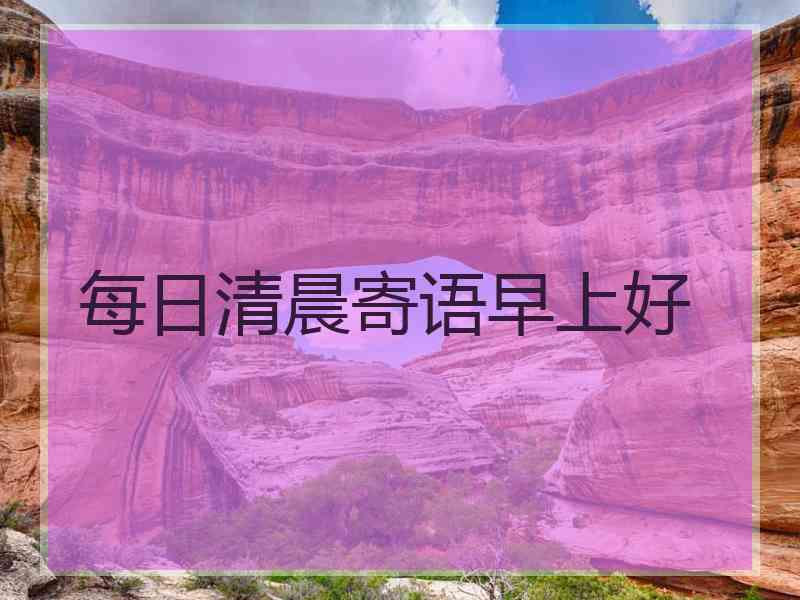 每日清晨寄语早上好