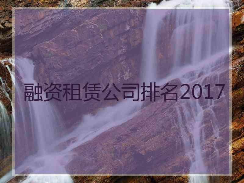 融资租赁公司排名2017