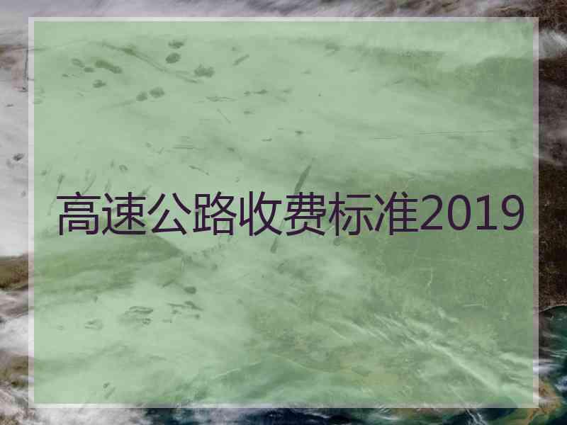 高速公路收费标准2019