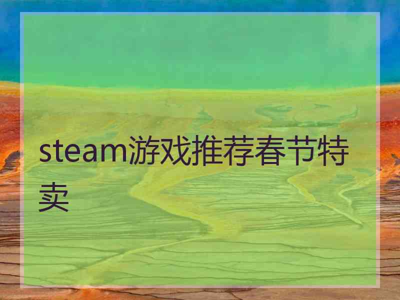 steam游戏推荐春节特卖