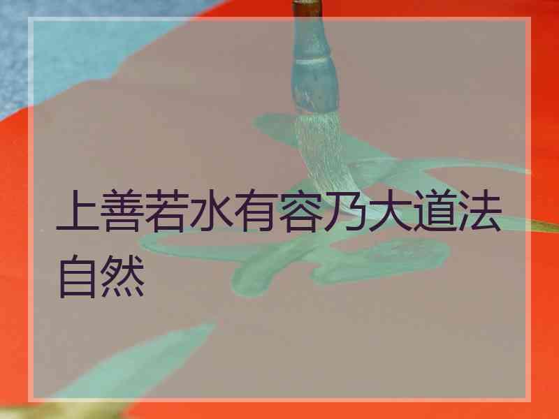 上善若水有容乃大道法自然