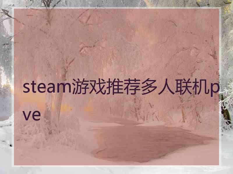 steam游戏推荐多人联机pve