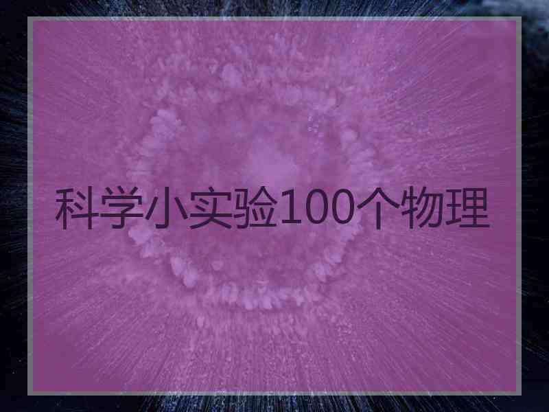 科学小实验100个物理