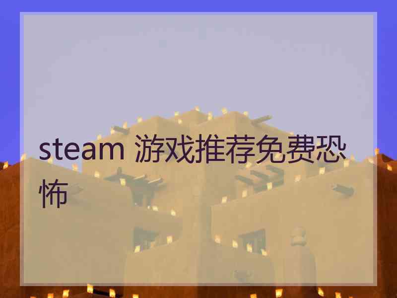 steam 游戏推荐免费恐怖